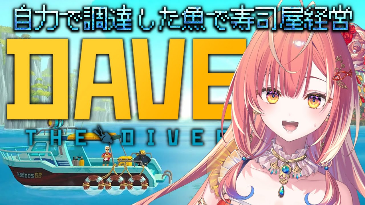 【 デイヴ・ザ・ダイバー 】自力で潜って魚を捕らないと開店できない寿司屋の店主になるゲーム【紅波マダイ / うおむすめ】