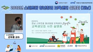 2022년 스마트팜 청년창업 보육센터 설명회 VI | 전남 스마트팜 청년창업 보육센터 | 선우훈 교수 | 유…