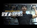 [한조 공식] 덤벨 숄더 프레스 어깨운동 제대로 삼각근을 [파][괴] 해보자!