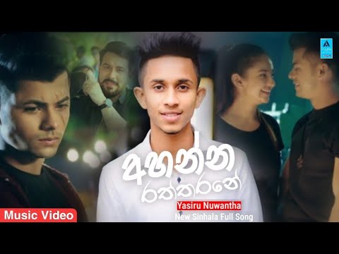 ahanna raththarane (අහන්න රත්තරනේ) Yasiru Nuwantha New Full Song 2021 / Aluth Sindu 2021