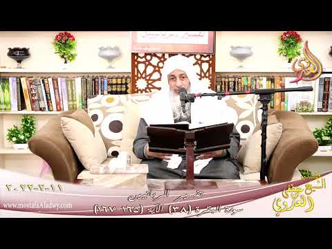  تفسير الربانيين سورة البقرة ( 38 ) من الآية (165-167) للشيخ مصطفي العدوي تاريخ 11-02-2022 