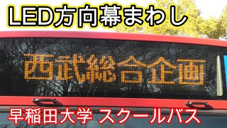 【LED方向幕まわし】イレギュラーの幕を出して貰った｜早稲田大学 所沢キャンパス スクールバス｜西武バスグループ 特定バス事業者（西武総合企画 S-068）　 #西武バス #路線バス