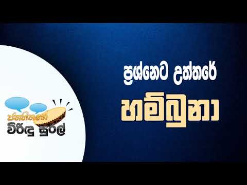 NETH FM Janahithage Virindu Sural 2018.11.02 - ප්‍රශ්නෙට උත්තරේ හම්බුනා