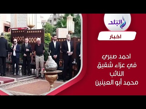 احمد صبري يقدم واجب العزاء في شقيق النائب محمد أبو العينين