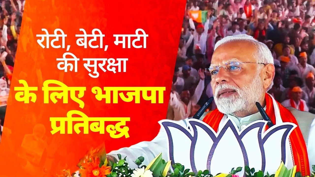 Jharkhand BJP's Sankalp Patra is dedicated to “roti, beti, and mati”: PM Modi