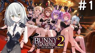 【バニーガーデン２】賭博黙示録ハイト＃１
