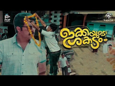 Ikkayude Shakadam Full Length Scene