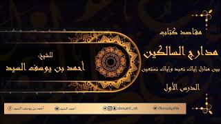 صورة مقاصد مدارج السالكين (مكتمل)