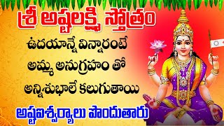 Sri Ashtalakshmi Stotram | Telugu Bhakti Songs | Telugu Devotional Songs | Maa Devotional