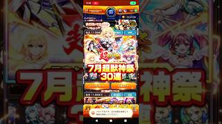 【煽る彼女】7月超獣神祭3０連#モンスト#超獣神祭#彼女
