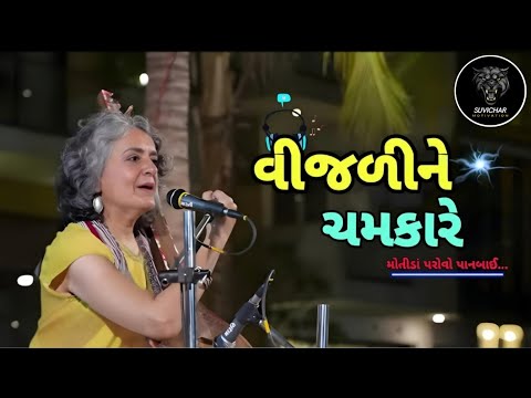 વીજળીના ચમકારે મોતીડાં પરોવે પાન બાઈ ||Vijali Na Chamkaare || @nayanmaradiya4093