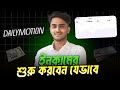 How To Create Dailymotion Channel 2024 YouTube এর মতোই ইনকাম করা যা�