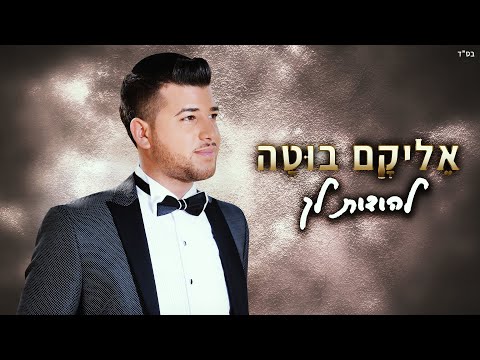 אליקם בוטה - להודות לך הקליפ הרשמי | Elikam Buta - LeHodot Lecha Official Music Video