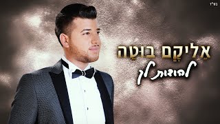 אליקם בוטה - להודות לך הקליפ הרשמי | Elikam Buta - LeHodot Lecha Official Music Video