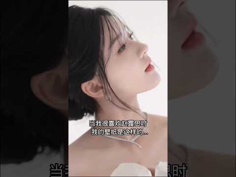 当我很喜欢露思，我的壁纸是这样的#求火 #赵露思