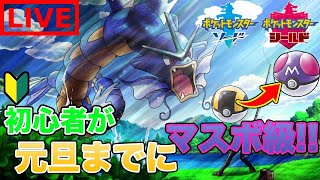 【ポケモン剣盾】ハイパーボール級からレート戦初心者が元旦までにマスボ級目指す配信！【ポケットモンスター】