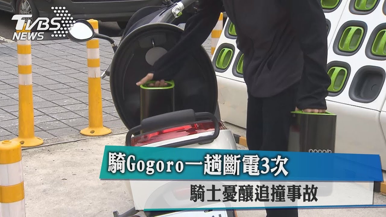 騎Gogoro一趟斷電3次 騎士憂釀追撞事故