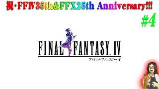 【GBA版・FF4】＃4 終盤！GBA版にしかない要素を触っていきたい！祝☆原作35周年！【FINAL FANTASY】【実況】【ゲームボーイアドバンス】【ネタバレ注意】