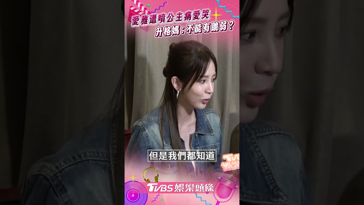 愛雅懷孕爆哭挨轟「公主病」還原經過! 強調:我沒有那麽愛哭