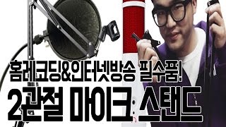 홈레코딩, 인터넷방송을 위한 필수 아이템! 2관절 마이크 스탠드 설치기! (FEAT.MXL TEMPO, 팝필터)