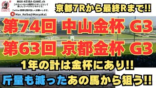金杯で乾杯!! 第74回 中山金杯 第63回 京都金杯 G3 京都7Rから実況配信