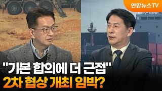 [뉴스특보] “기본 합의에 더 근접”…2차 협상 개최 임박? / 연합뉴스TV (YonhapnewsTV)