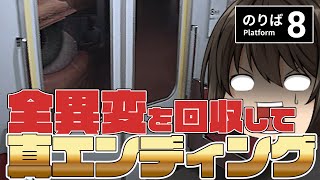 【8番のりば】全異変を回収してどうしても真エンディングを見てみたいろろ氏と早く帰りたくて仕方がないみほこの8番のりば【ゆっくり実況】