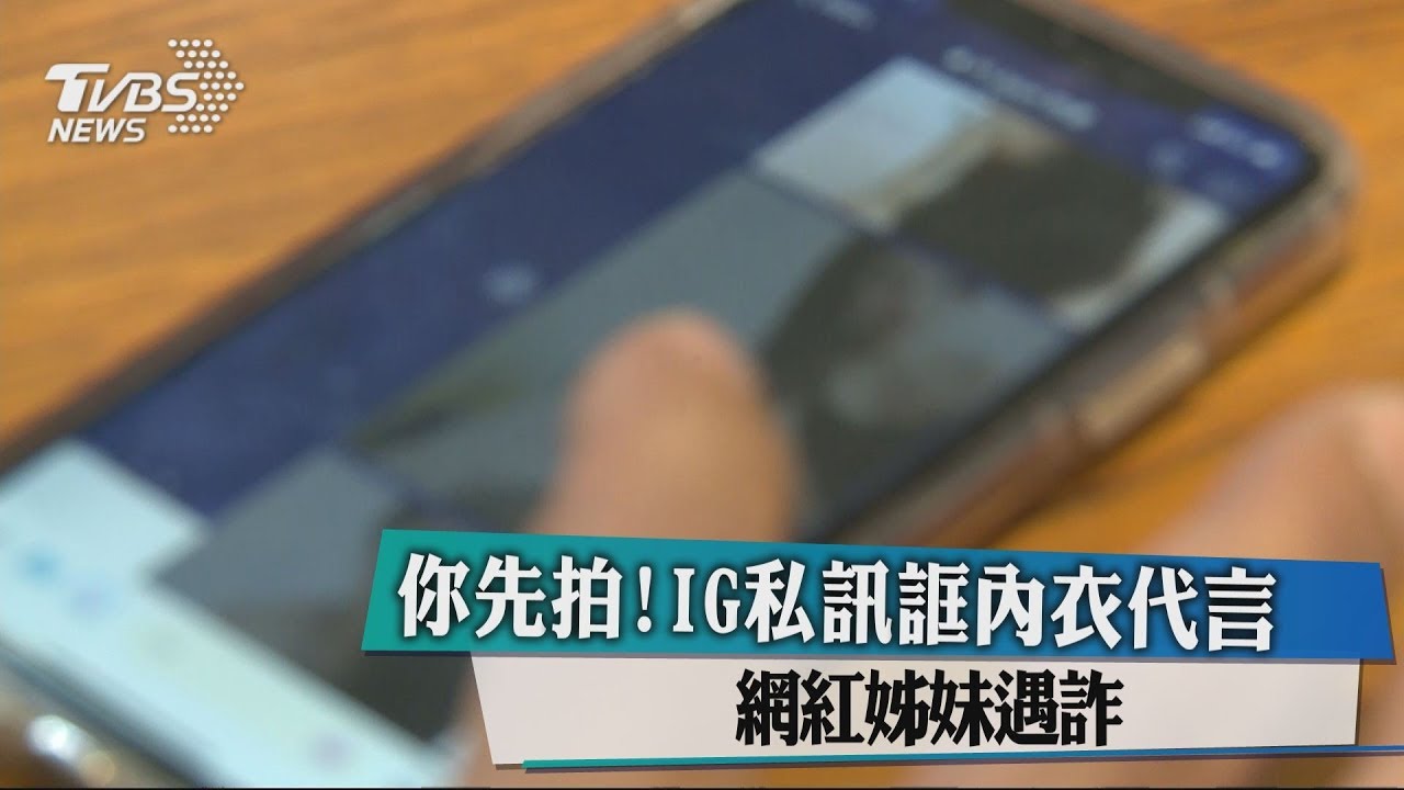 你先拍!IG私訊誆內衣代言 網紅姊妹遇詐