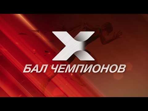 X Бал чемпионов пройдет в Центре культуры 15 мая