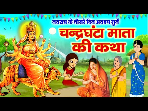 तीसरे नवरात्र की पौराणिक कथा - Chandraghanta Mata Ki Katha - चंद्रघंटा माता की कहानी- Navratri Katha