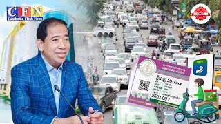 អគ្គនាយកពន្ធដាររំលឹកពីពន្ធលើមធ្យោបាយដឹកជញ្ជូនឆ្នាំ ២០២៥ | CFN TV (ព័ត៌មានពន្ធដារ) 23-10-2025