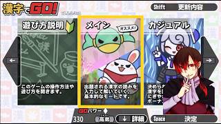 【漢字でGO】一人で漢字力テストやってみた！【ゲーム実況】