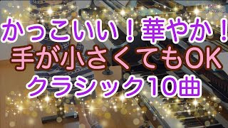 Download lagu 手が小さい人もOK!聴き映えする曲10曲 発表会 ピアノ 初級 中級 選曲 曲選び mp3