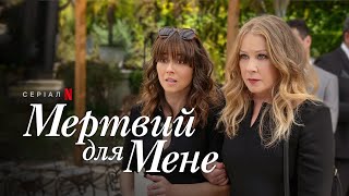 Мертвий для мене. Сезон 3 | Офіційний український трейлер | Netflix