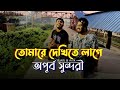 তোমারে দেখিতে লাগে অপূর্ব সুন্দরী Opurbo S