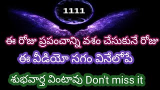 Download lagu ఈ వీడియో సగం వినేలోపే శుభవార్త వింటావు ఈ రోజు ప్రపంచం మీరు ఏమి అడిగిన ఇస్తుంది Don't miss it mp3