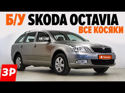 Шкода Октавия с пробегом: купить или нет / Skoda Octavia Б/У - мотор, dsg, электроника, ходовая