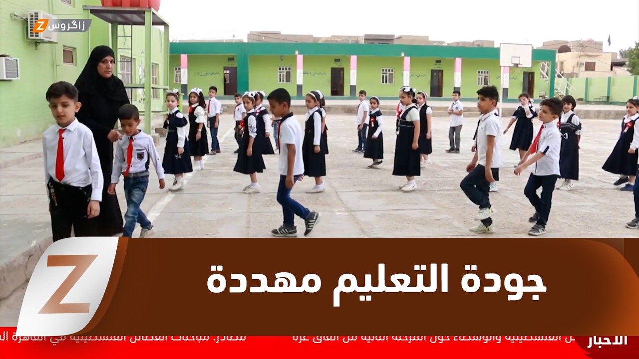 فيديو | الديوانية ..  اكتظاظ الصفوف والدوام المدرسي المتعدد يهددان جودة التعليم