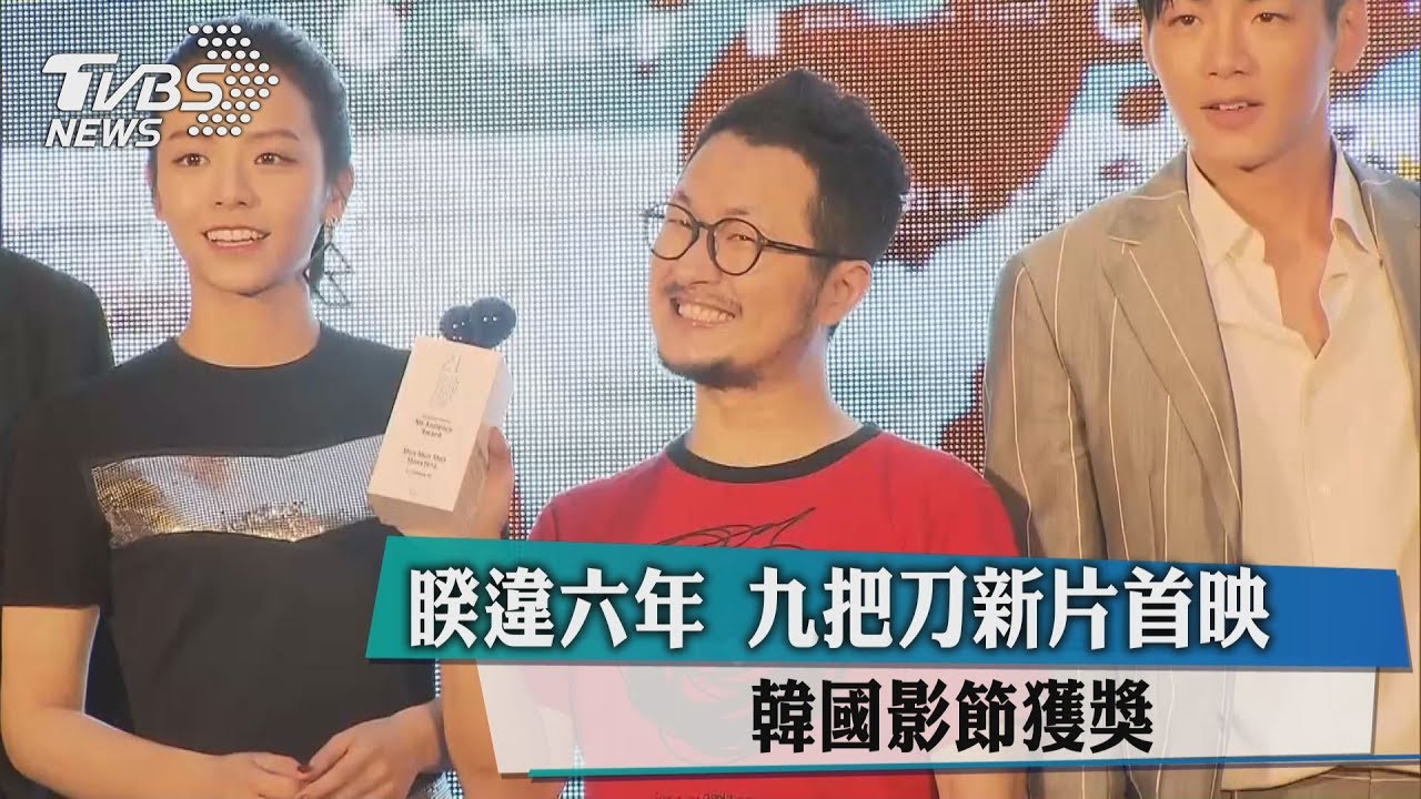 睽違6年!九把刀新片首映 韓國影節獲獎