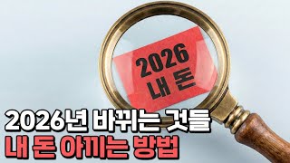 2026년, 경제정책 무엇이 바뀌나