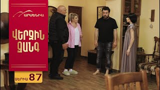Վերջին Զանգ, Սերիա 87 / Verjin Zang