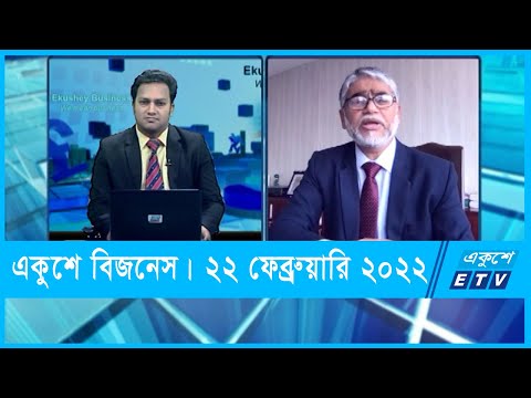 Ekushey Business || একুশে বিজনেস || তালুকদার মো. জাকারিয়া হোসেন || 22 February 2022 || ETV Business