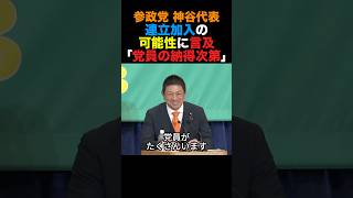 参政党神谷代表 連立加入の可能性に言及「党員の納得次第」#参政党 #高市早苗 #小泉進次郎 #政治 #shorts