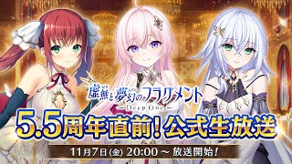 [情報][虛幻] 5.5周年直前！公式生放送