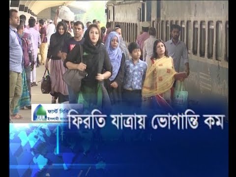 ফিরতি যাত্রায় ভোগান্তি কম