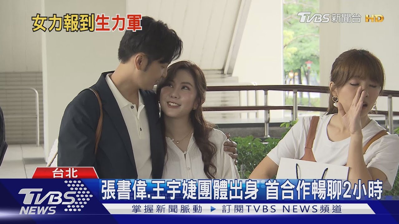 團體出身！王宇婕、張書偉首合體《女力報到》演夫妻檔