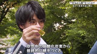 空気から糖を合成 農業革命に挑む！【ブレイクスルー】