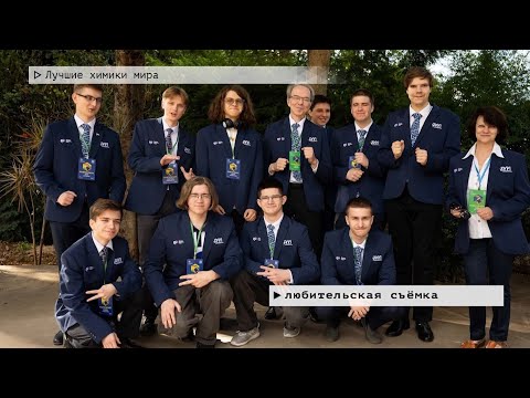 Время местное. Эфир: 15-05-2025 - Лучшие химики мира