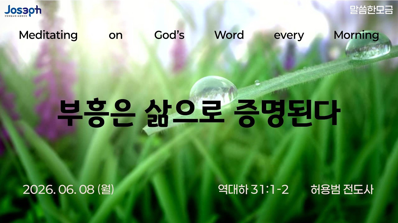역대하 31:1-2 | 부흥은 삶으로 증명된다 | 허용범 전도사