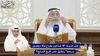 382 - هل حديث “لا صاعين بصاع ولا درهمين بدرهم” ينطبق على جميع السلع؟ - عثمان الخميس